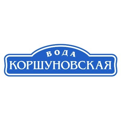 Коршуновская вода, Новочеркасск, ул. Гагарина, 2Б